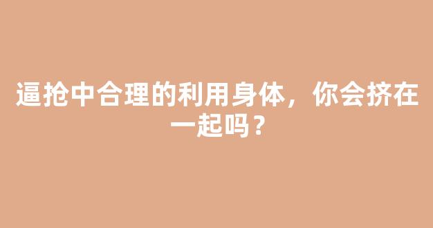 逼抢中合理的利用身体，你会挤在一起吗？