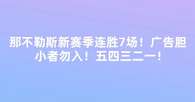 那不勒斯新赛季连胜7场！广告胆小者勿入！五四三二一！