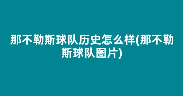 那不勒斯球队历史怎么样(那不勒斯球队图片)