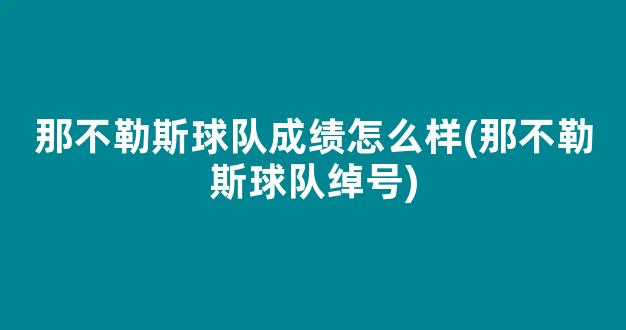 那不勒斯球队成绩怎么样(那不勒斯球队绰号)