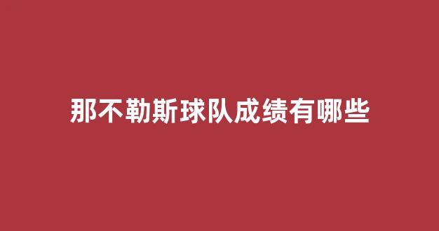 那不勒斯球队成绩有哪些