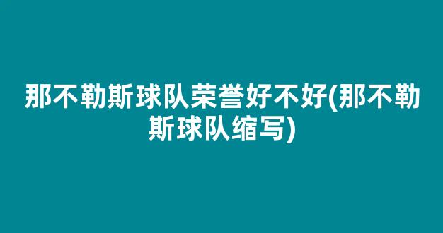 那不勒斯球队荣誉好不好(那不勒斯球队缩写)