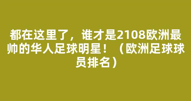 都在这里了，谁才是2108欧洲最帅的华人足球明星！（欧洲足球球员排名）