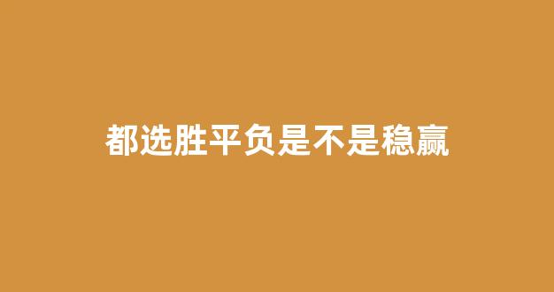 都选胜平负是不是稳赢