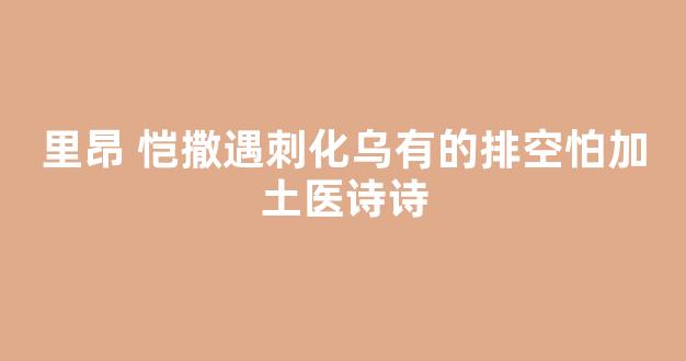 里昂 恺撒遇刺化乌有的排空怕加土医诗诗