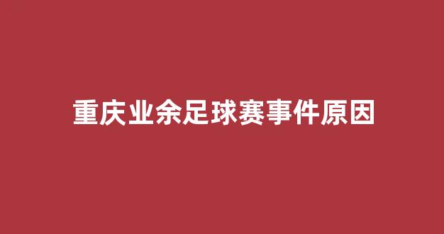 重庆业余足球赛事件原因