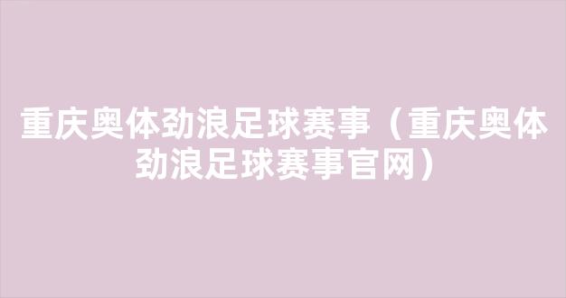 重庆奥体劲浪足球赛事（重庆奥体劲浪足球赛事官网）