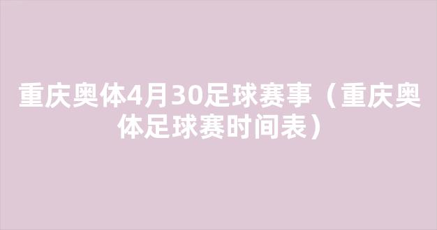 重庆奥体4月30足球赛事（重庆奥体足球赛时间表）