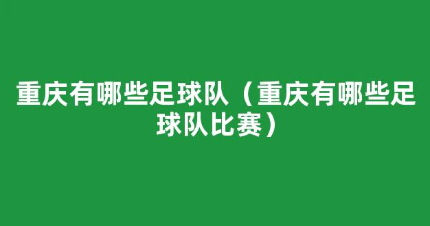 重庆有哪些足球队（重庆有哪些足球队比赛）