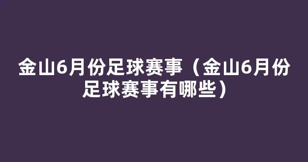 金山6月份足球赛事（金山6月份足球赛事有哪些）