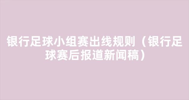 银行足球小组赛出线规则（银行足球赛后报道新闻稿）