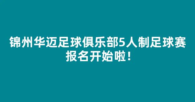 锦州华迈足球俱乐部5人制足球赛报名开始啦！