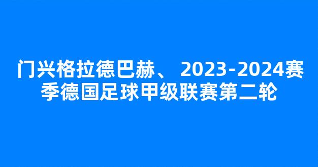 门兴格拉德巴赫、 2023-2024赛季德国足球甲级联赛第二轮