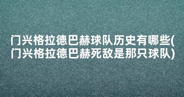 门兴格拉德巴赫球队历史有哪些(门兴格拉德巴赫死敌是那只球队)