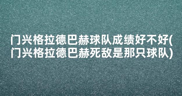 门兴格拉德巴赫球队成绩好不好(门兴格拉德巴赫死敌是那只球队)