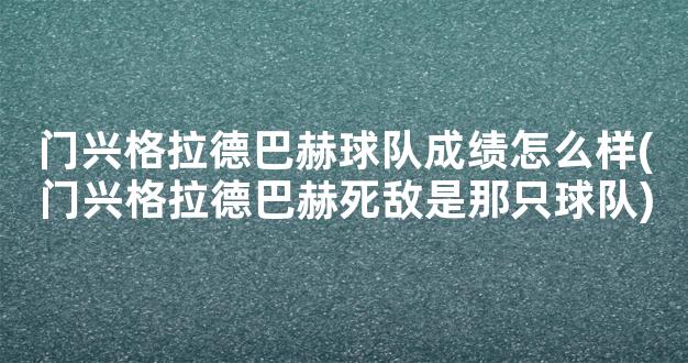 门兴格拉德巴赫球队成绩怎么样(门兴格拉德巴赫死敌是那只球队)