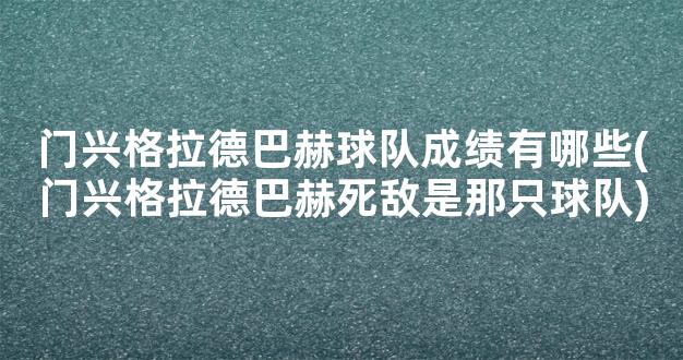 门兴格拉德巴赫球队成绩有哪些(门兴格拉德巴赫死敌是那只球队)