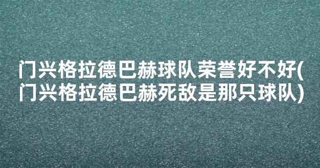 门兴格拉德巴赫球队荣誉好不好(门兴格拉德巴赫死敌是那只球队)