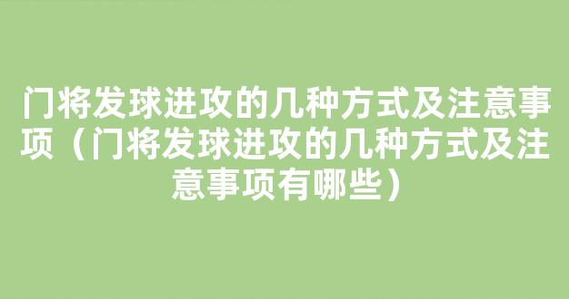 门将发球进攻的几种方式及注意事项（门将发球进攻的几种方式及注意事项有哪些）