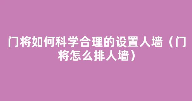 门将如何科学合理的设置人墙（门将怎么排人墙）