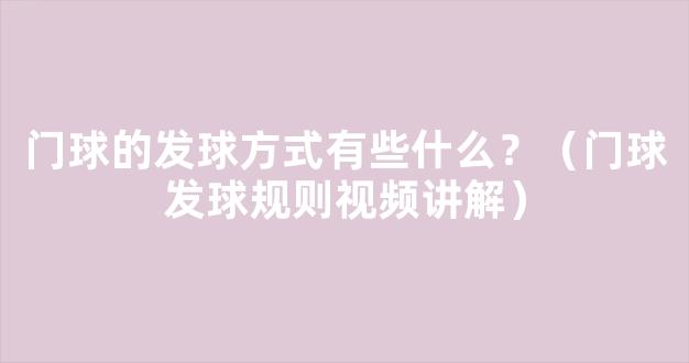 门球的发球方式有些什么？（门球发球规则视频讲解）