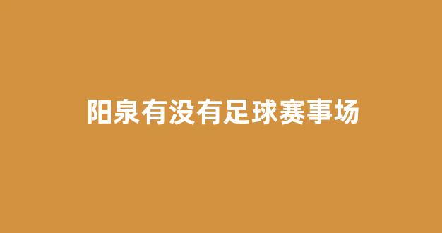 阳泉有没有足球赛事场