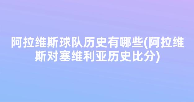 阿拉维斯球队历史有哪些(阿拉维斯对塞维利亚历史比分)