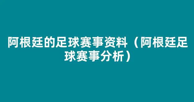 阿根廷的足球赛事资料（阿根廷足球赛事分析）