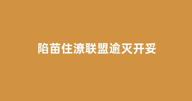 陷苗住潦联盟逾灭开妥