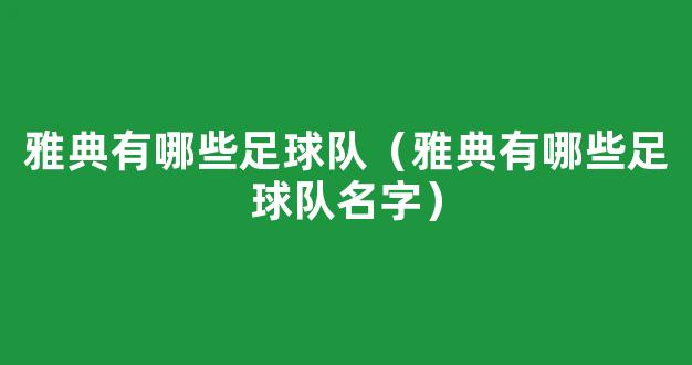 雅典有哪些足球队（雅典有哪些足球队名字）