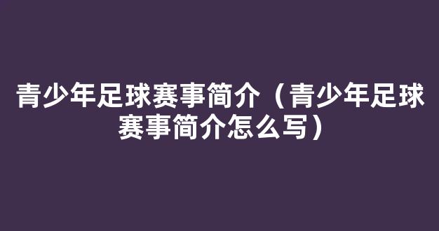 青少年足球赛事简介（青少年足球赛事简介怎么写）