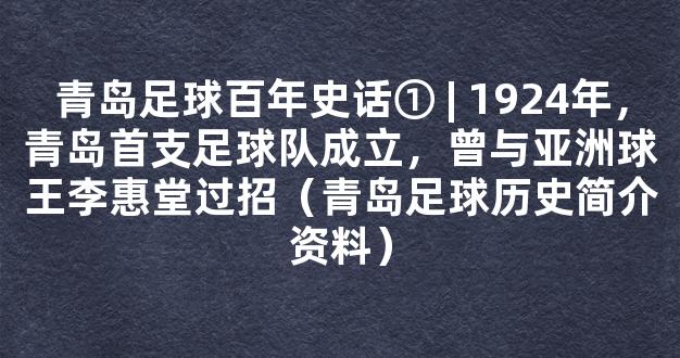 青岛足球百年史话① | 1924年，青岛首支足球队成立，曾与亚洲球王李惠堂过招（青岛足球历史简介资料）