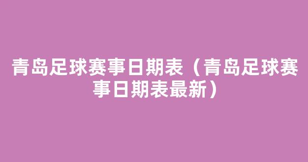 青岛足球赛事日期表（青岛足球赛事日期表最新）