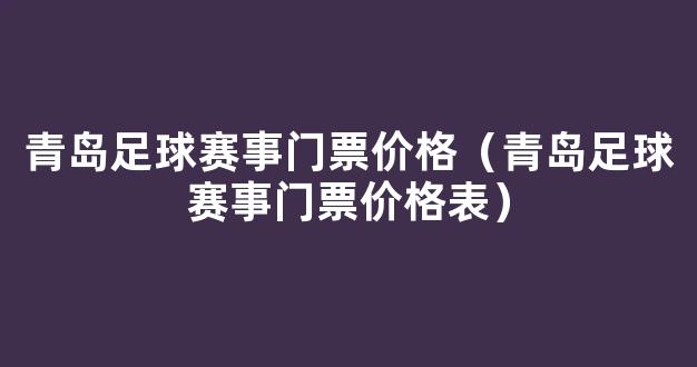 青岛足球赛事门票价格（青岛足球赛事门票价格表）