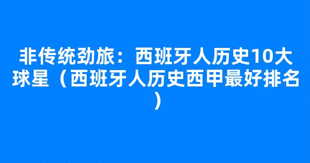 非传统劲旅：西班牙人历史10大球星（西班牙人历史西甲最好排名）