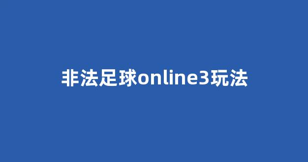 非法足球online3玩法