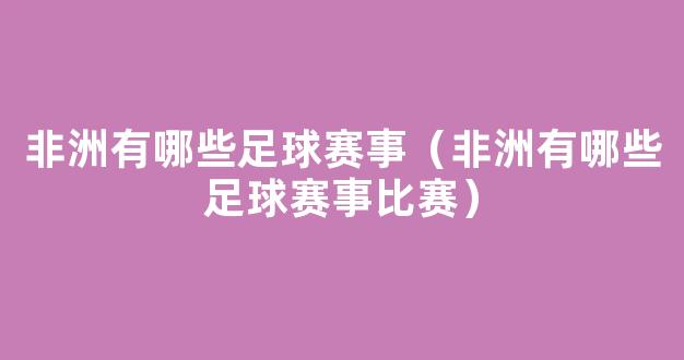 非洲有哪些足球赛事（非洲有哪些足球赛事比赛）