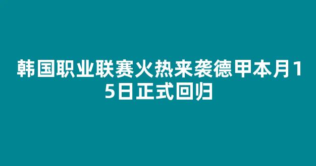 韩国职业联赛火热来袭德甲本月15日正式回归