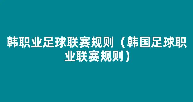 韩职业足球联赛规则（韩国足球职业联赛规则）