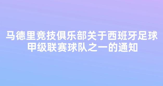 马德里竞技俱乐部关于西班牙足球甲级联赛球队之一的通知