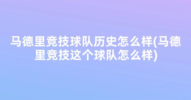 马德里竞技球队历史怎么样(马德里竞技这个球队怎么样)