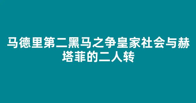 马德里第二黑马之争皇家社会与赫塔菲的二人转