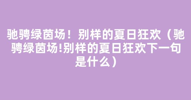 驰骋绿茵场！别样的夏日狂欢（驰骋绿茵场!别样的夏日狂欢下一句是什么）