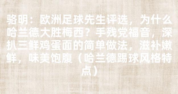 骆明：欧洲足球先生评选，为什么哈兰德大胜梅西？手残党福音，深扒三鲜鸡蛋面的简单做法，滋补嫩鲜，味美饱腹（哈兰德踢球风格特点）