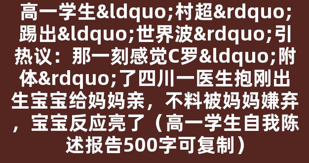 高一学生“村超”踢出“世界波”引热议：那一刻感觉C罗“附体”了四川一医生抱刚出生宝宝给妈妈亲，不料被妈妈嫌弃，宝宝反应亮了（高一学生自我陈述报告500字可复制）