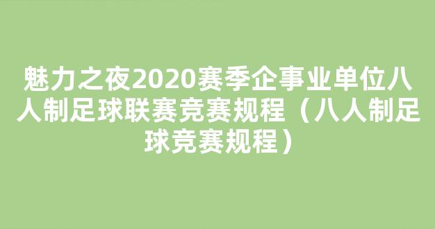 魅力之夜2020赛季企事业单位八人制足球联赛竞赛规程（八人制足球竞赛规程）