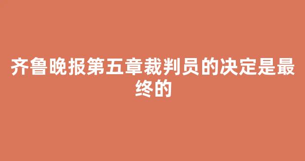 齐鲁晚报第五章裁判员的决定是最终的