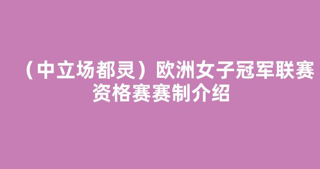 （中立场都灵）欧洲女子冠军联赛资格赛赛制介绍