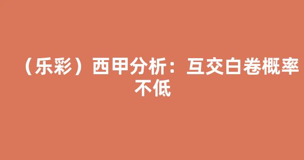 （乐彩）西甲分析：互交白卷概率不低