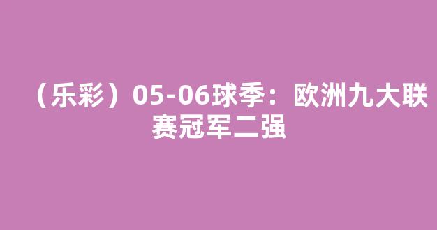 （乐彩）05-06球季：欧洲九大联赛冠军二强